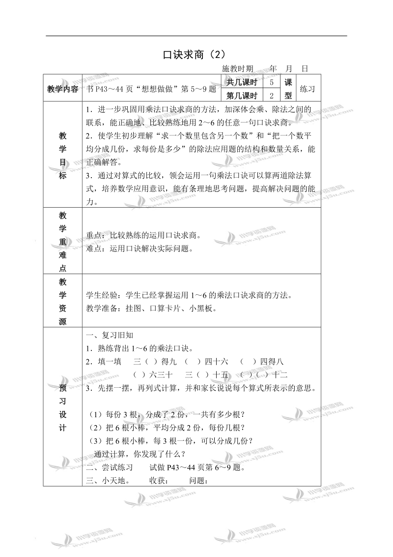 （苏教版）二年级数学上册教案 口诀求商（2）.doc_第1页