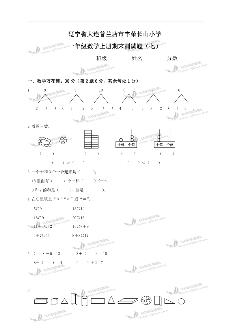 辽宁省大连普兰店市丰荣长山小学一年级数学上册期末测试题（七）.doc_第1页