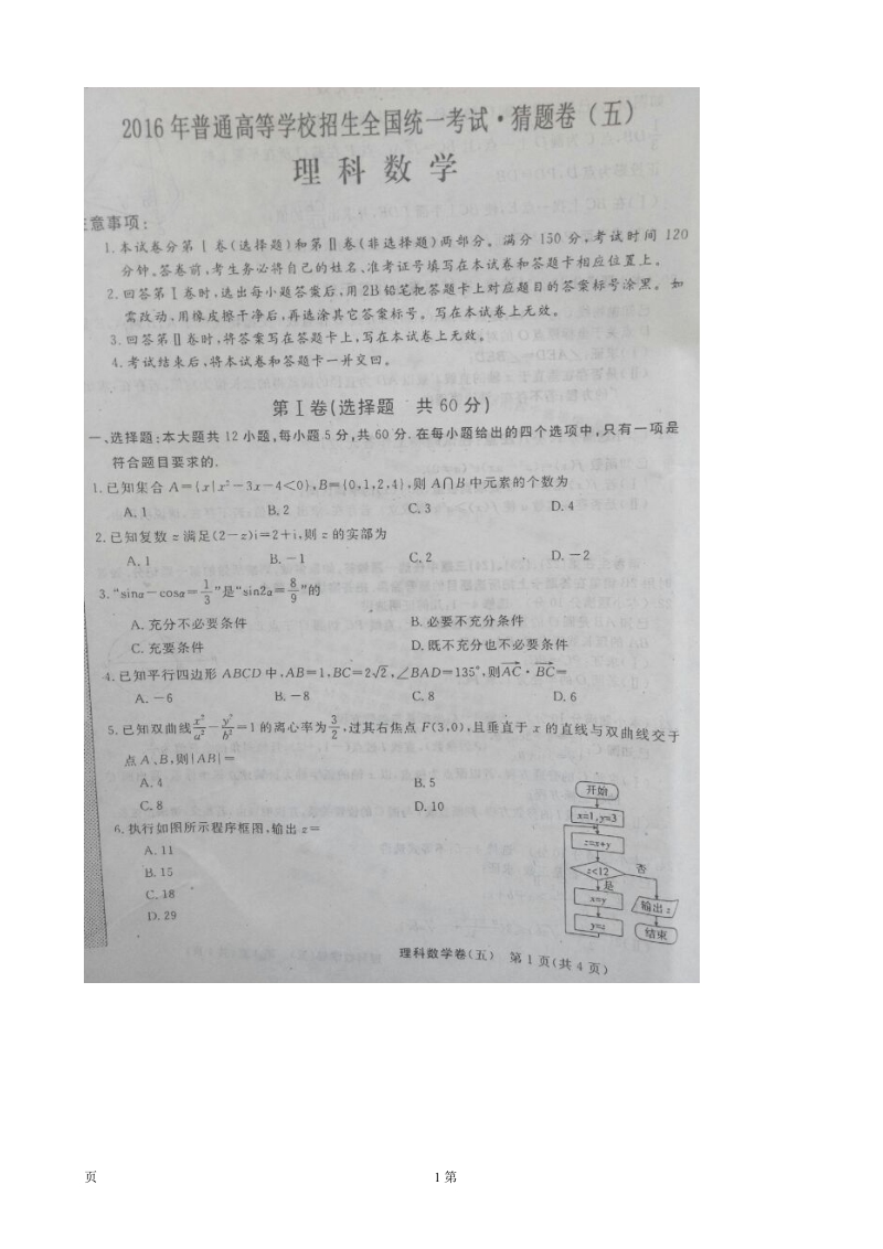 2016年普通高等学校招生全国统一考试猜题卷（五）数学（理）试题（图片版）.doc_第1页