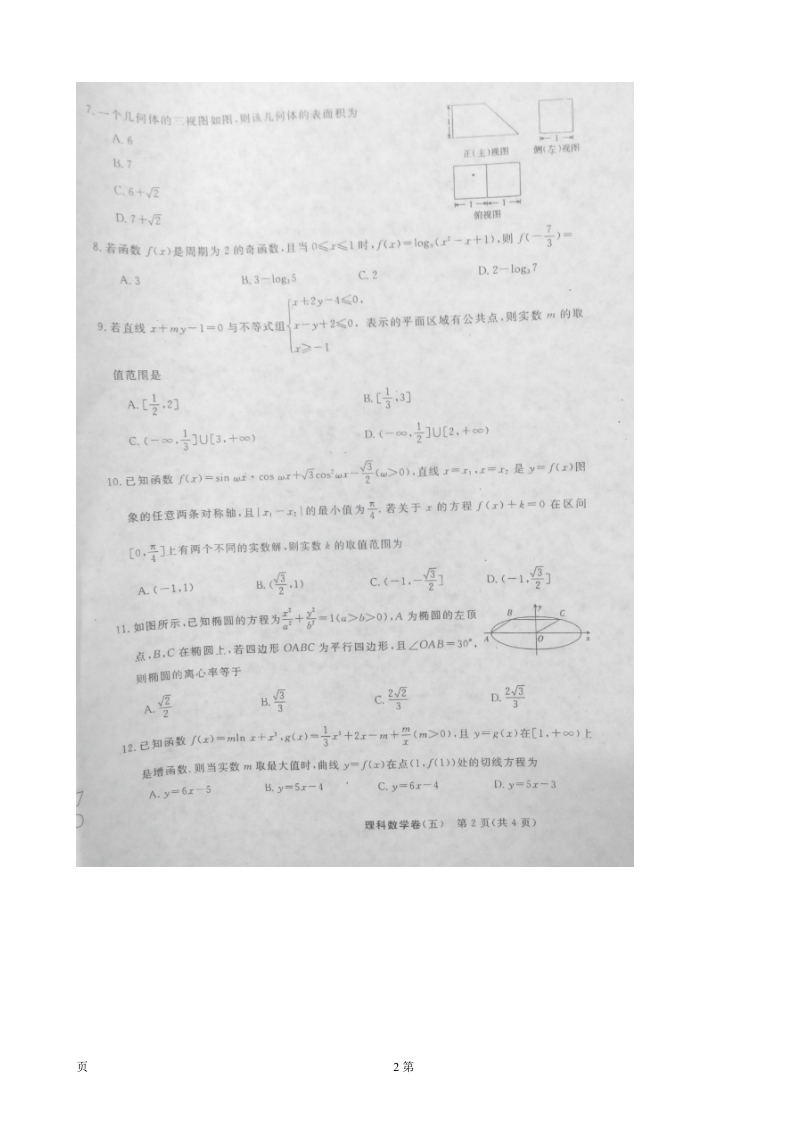 2016年普通高等学校招生全国统一考试猜题卷（五）数学（理）试题（图片版）.doc_第2页