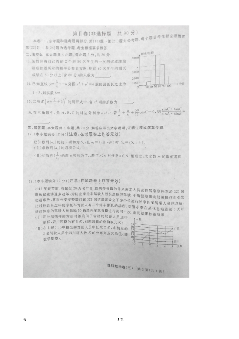 2016年普通高等学校招生全国统一考试猜题卷（五）数学（理）试题（图片版）.doc_第3页