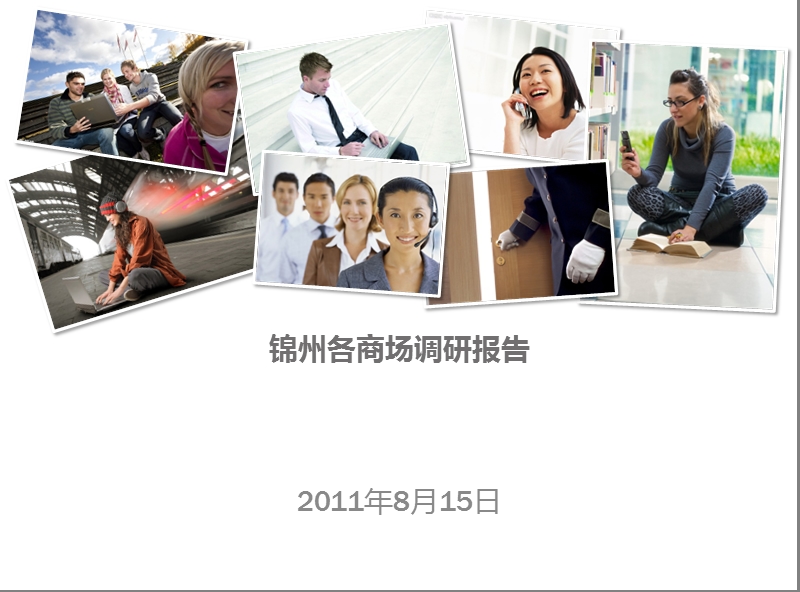 2011年辽宁锦州各商场调研报告.ppt_第1页