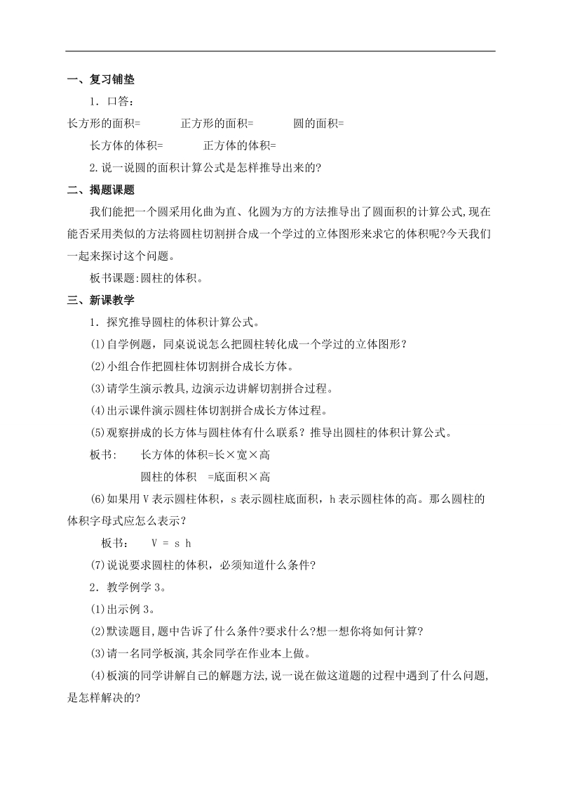 （西师大版）六年级数学下册教案 圆柱的体积2.doc_第2页