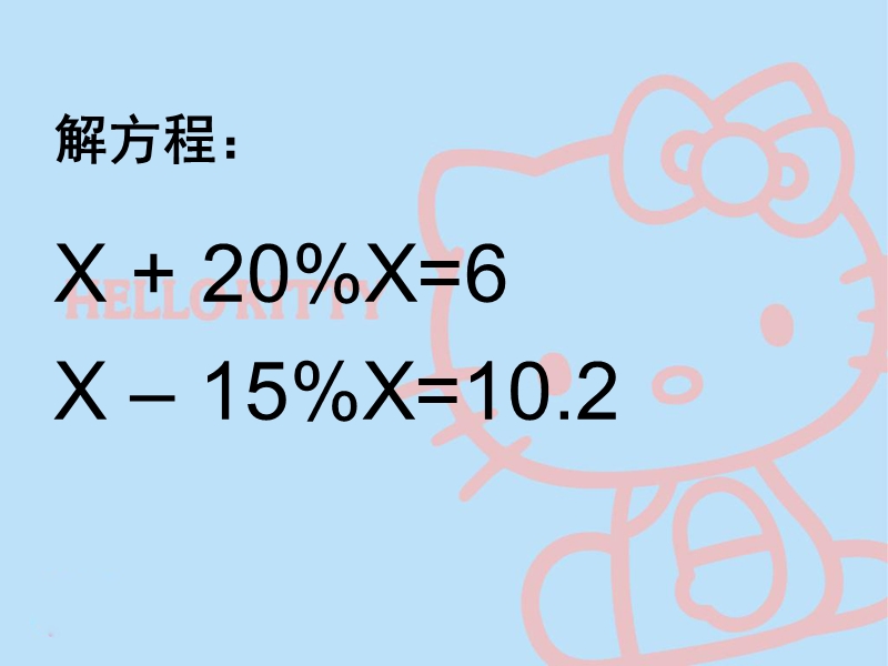 （苏教版）六年级数学下册课件 列方程解稍复杂的百分数实际问题 5.ppt_第2页