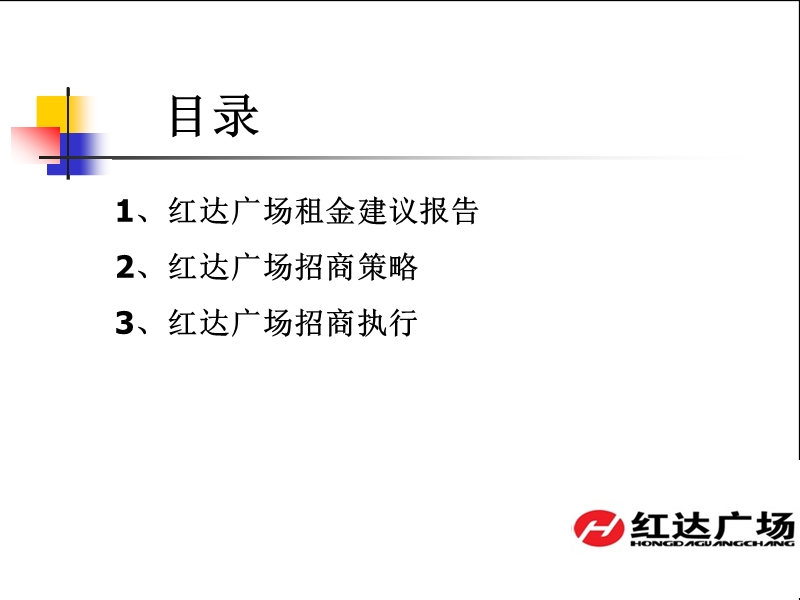 六安市红达广场租金建议报告招商策略及执行方案.ppt_第2页