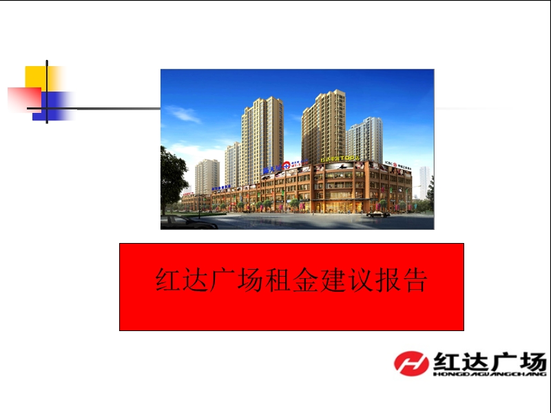 六安市红达广场租金建议报告招商策略及执行方案.ppt_第3页