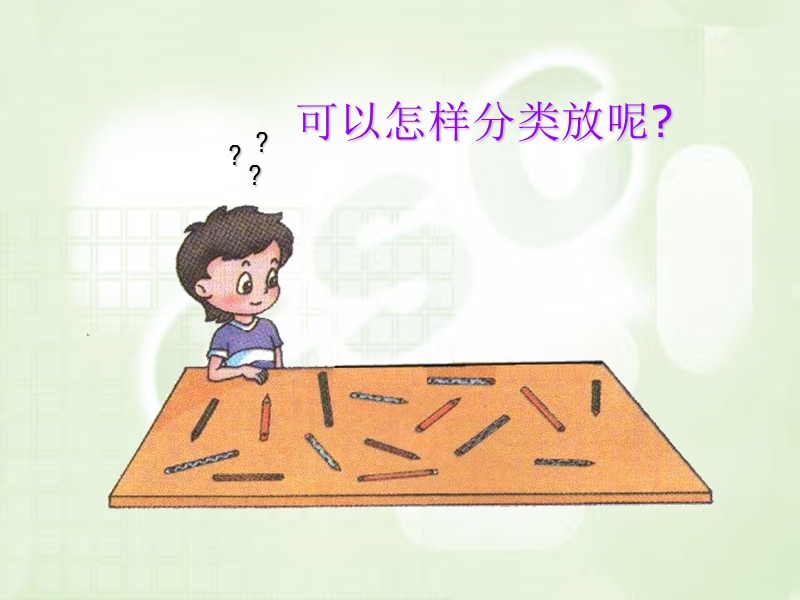 （西师大版）一年级数学下册课件 分类.ppt_第3页