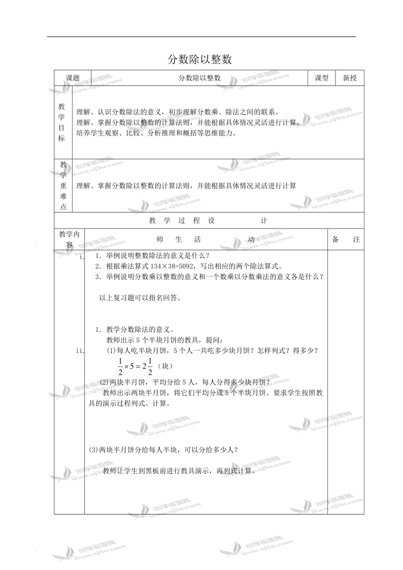 （苏教版）六年级数学教案 分数除以整数.doc_第1页