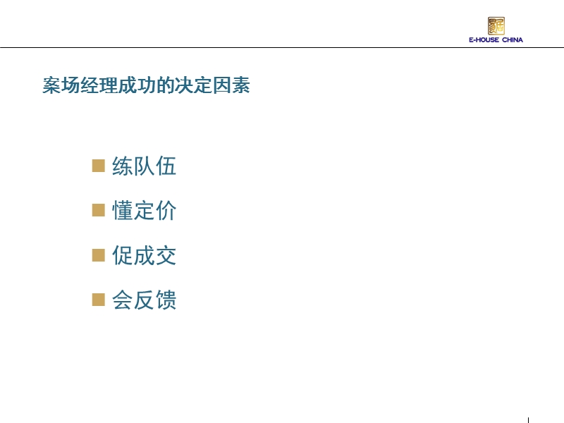 华北培训：如何成为优秀的房地产销售经理.ppt_第2页