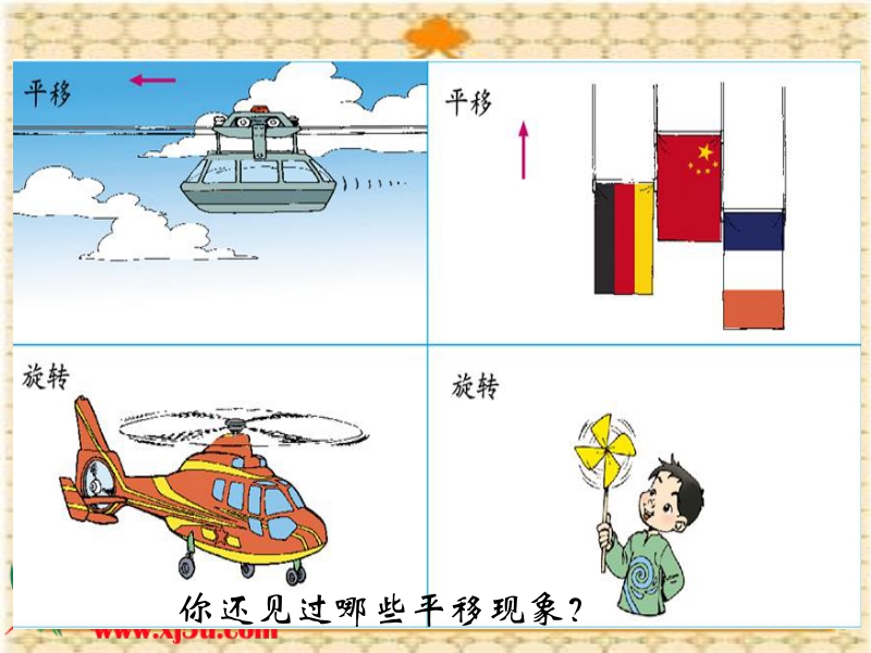 （苏教版）三年级数学下册课件 平移和旋转 7.ppt_第3页