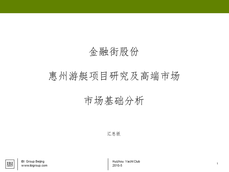 2010金融街股份惠州游艇项目研究及高端市场市场分析147p.ppt_第1页