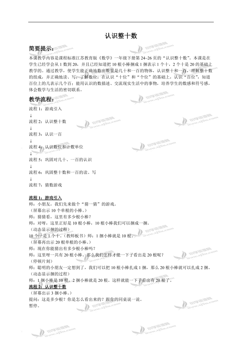 （苏教版）一年级数学下册教案 认识整十数 2.doc_第1页