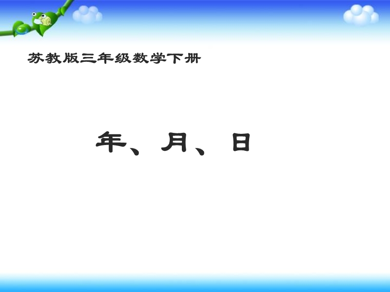 （苏教版）三年级数学下册课件 年、月、日 2.ppt_第1页