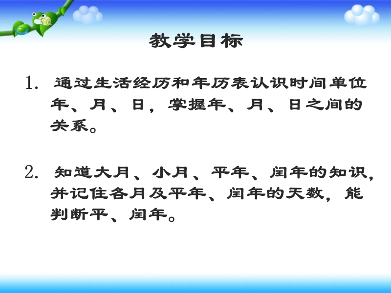 （苏教版）三年级数学下册课件 年、月、日 2.ppt_第2页