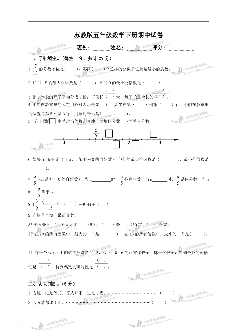 （苏教版）五年级数学下册期中试卷.doc_第1页