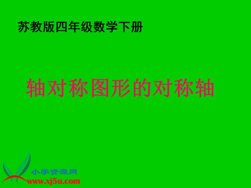 （苏教版）四年级数学下册课件 轴对称图形的对称轴 2.ppt_第1页