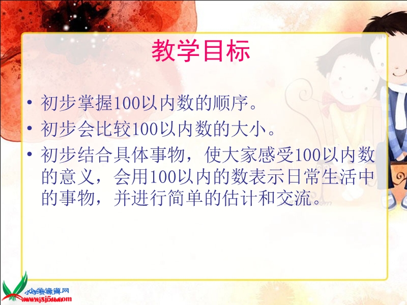 （人教新课标）一年级数学下册课件 数的顺序 比较大小 5.ppt_第2页