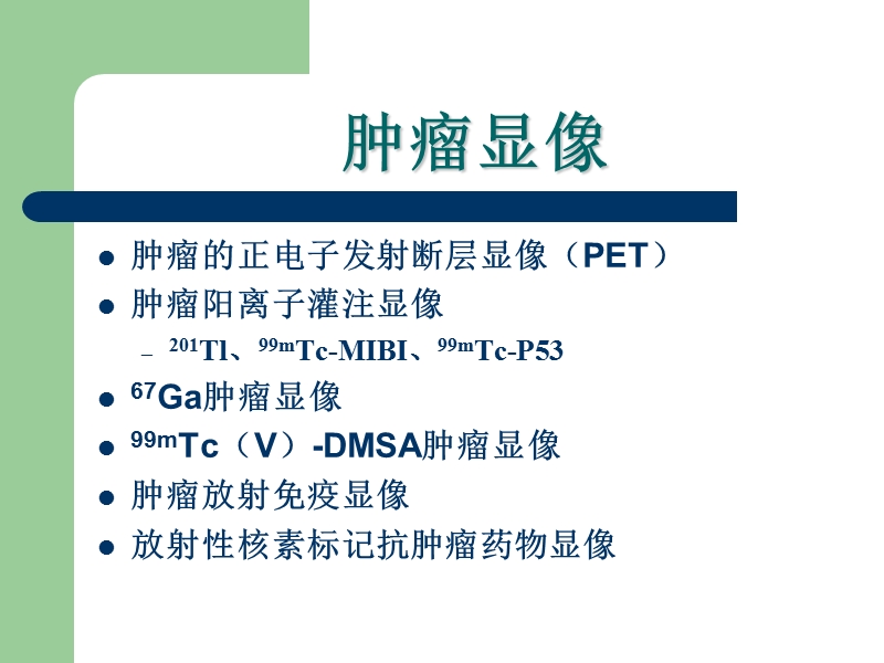 肿瘤显像.ppt_第2页