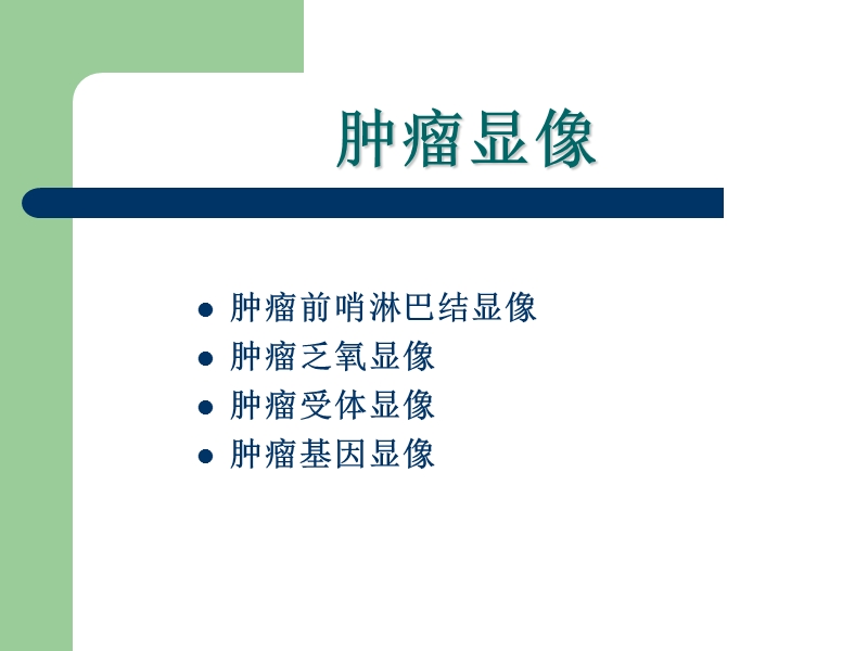 肿瘤显像.ppt_第3页