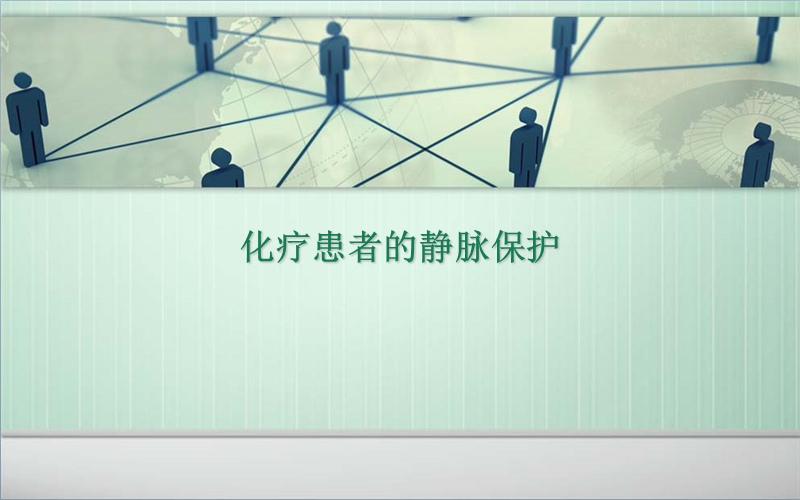 化疗病人静脉保护.ppt_第1页