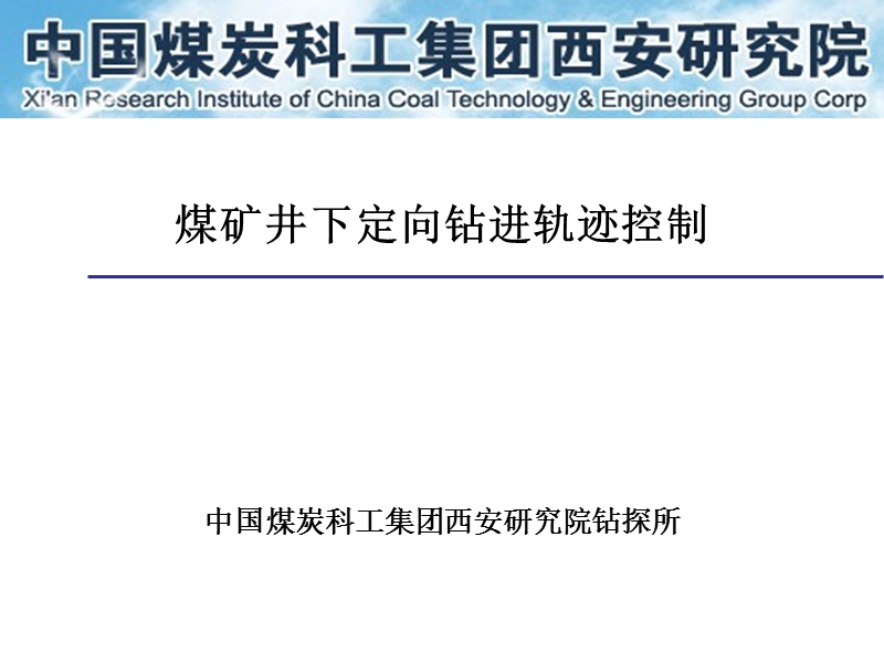 煤矿井下定向钻孔轨迹控制.ppt_第1页