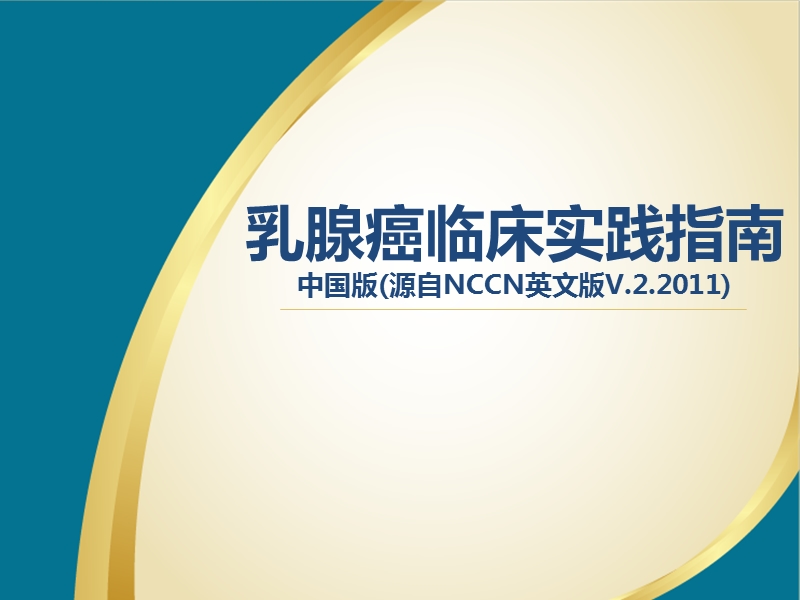 2012nccn乳腺癌临床指南.ppt_第1页