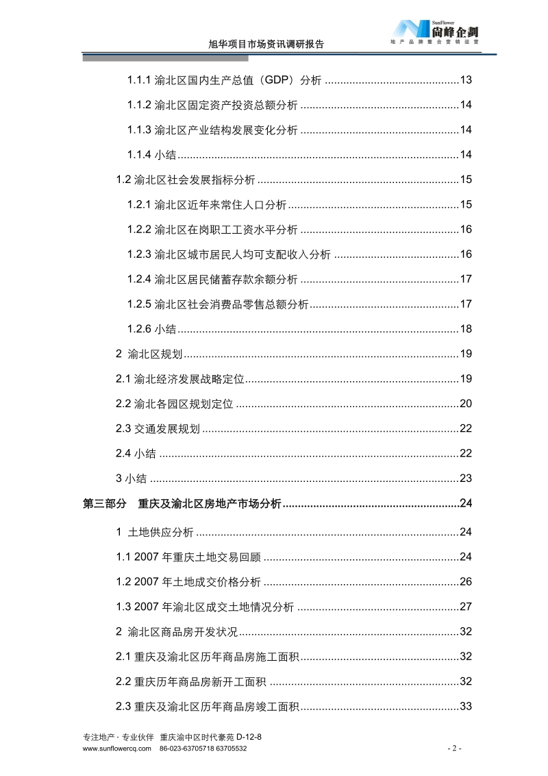 2008重庆旭华项目市场资讯调研报告83p.doc_第3页