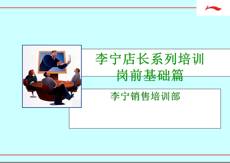 李宁店长系列培训之一-岗前基础篇.ppt_第1页