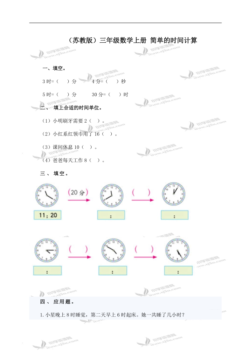 （苏教版）三年级数学上册 简单的时间计算.doc_第1页