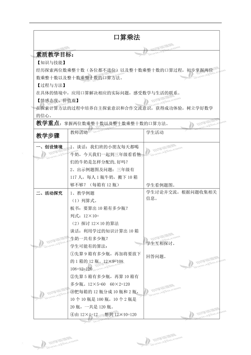 （苏教版）三年级数学下册教案 口算乘法 2.doc_第1页