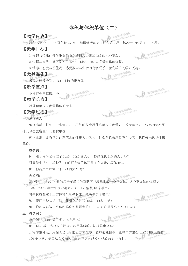 （西师大版）五年级数学下册教案 体积与体积单位2.doc_第1页