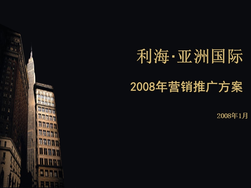 2008年利海·亚洲国际营销推广方案.ppt_第1页