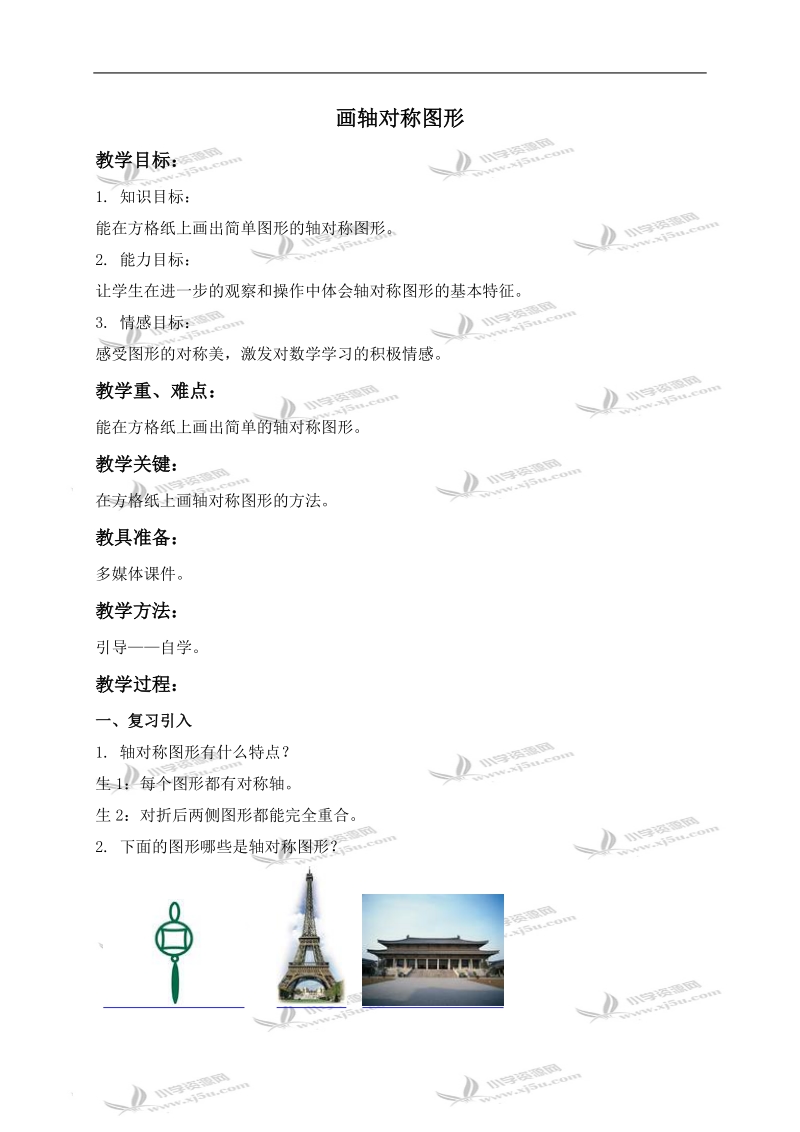 （西师大版）三年级数学下册教案 画轴对称图形.doc_第1页