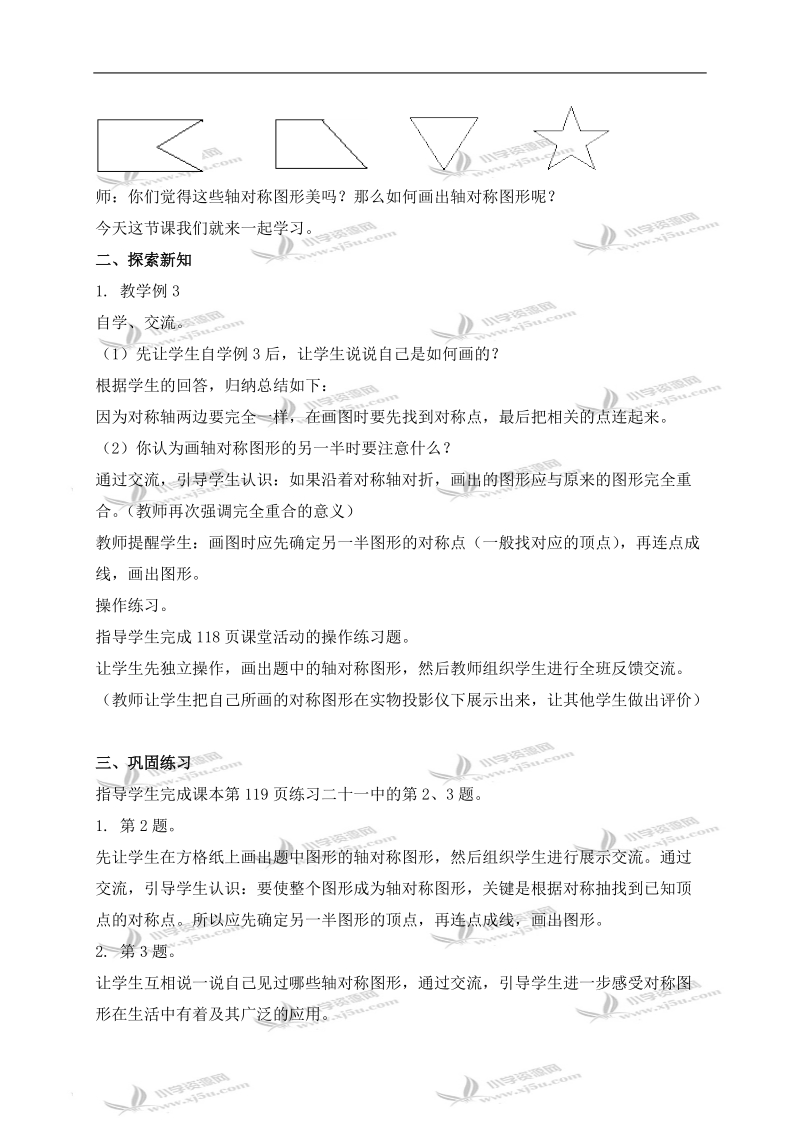 （西师大版）三年级数学下册教案 画轴对称图形.doc_第2页