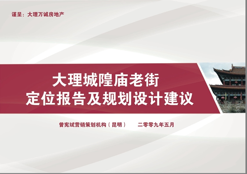 2009大理老城隍庙广场定位报告及规划建议71p.ppt_第1页