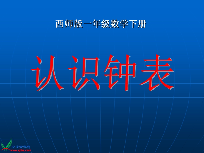 （西师大版）一年级数学下册课件 认识钟表 11.ppt_第1页