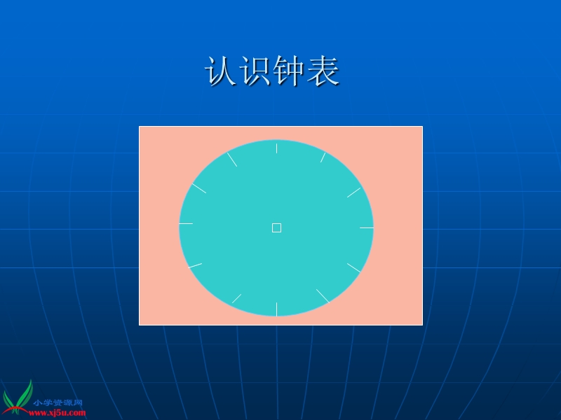 （西师大版）一年级数学下册课件 认识钟表 11.ppt_第3页