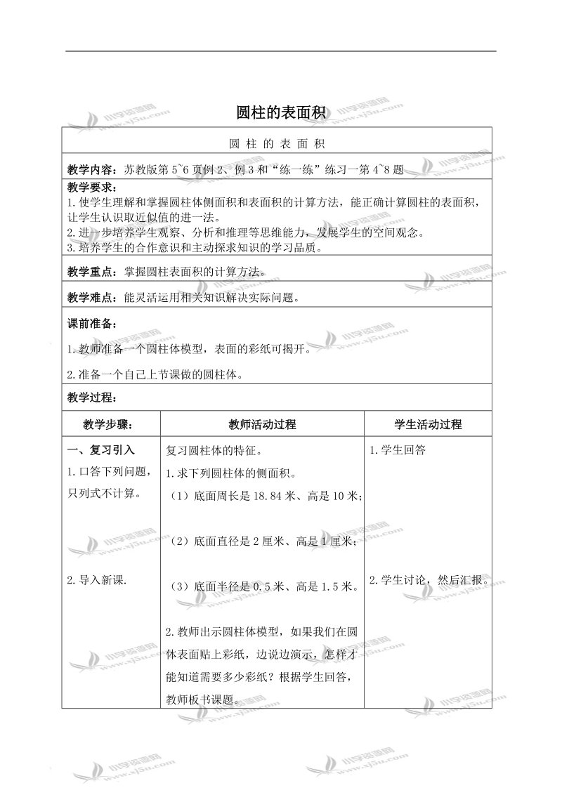 （苏教版）六年级数学下册教学设计 圆柱的表面积 1.doc_第1页