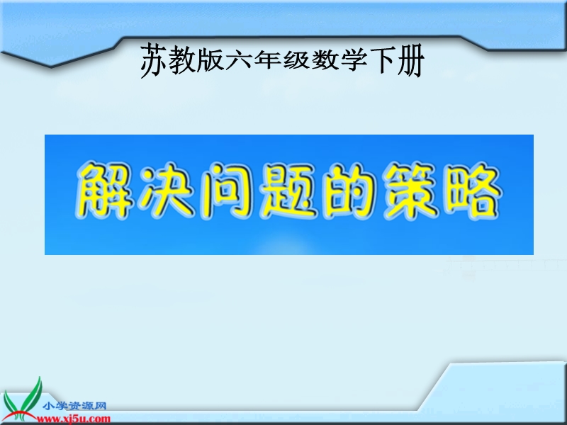 （苏教版）六年级数学下册课件 用转化的策略解决问题 5.ppt_第1页