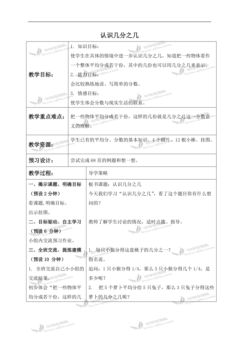 （苏教版）三年级数学下册教案 认识几分之一 5.doc_第1页