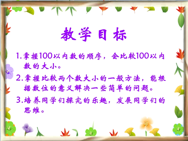 （人教新课标）一年级数学下册课件 数的顺序 比较大小2.ppt_第2页