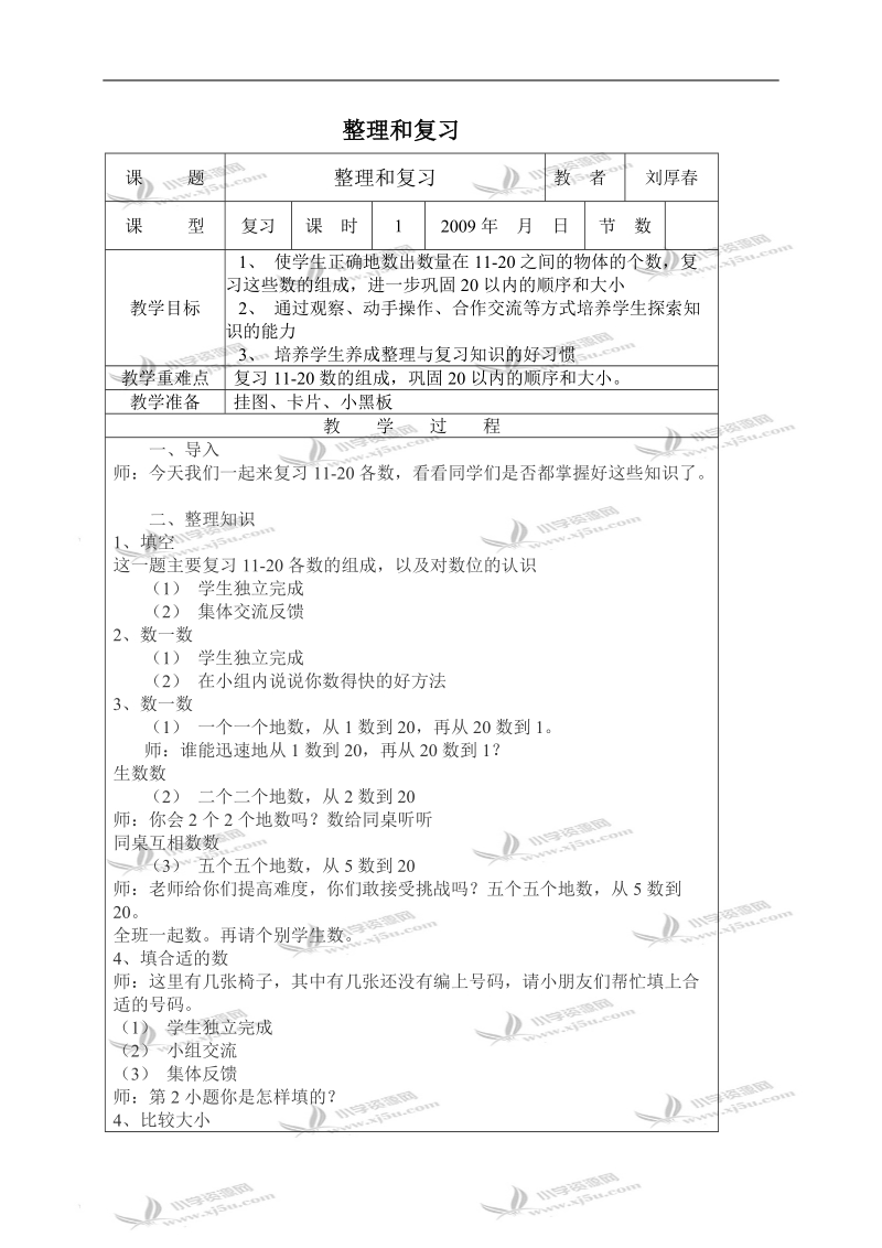 （西师大版）一年级数学上册教案 整理和复习 1.doc_第1页