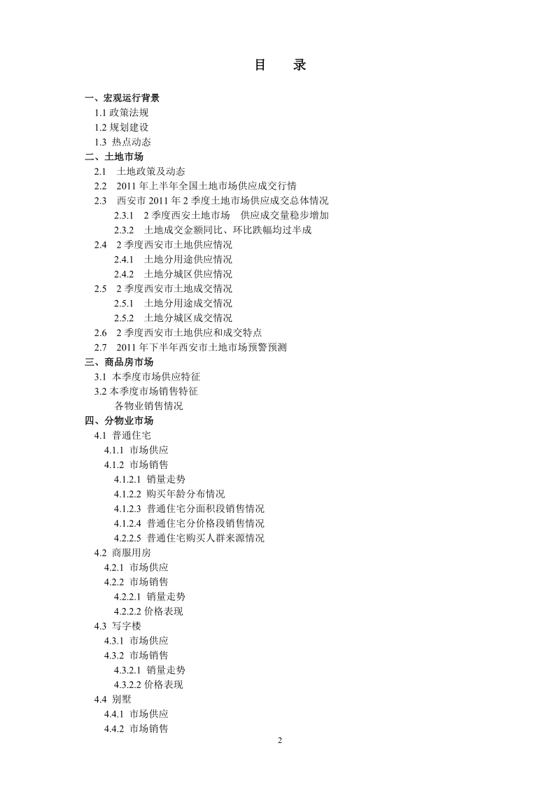 西安商品房市场季度分析报告-2011年2季度 2011-76页.doc_第2页