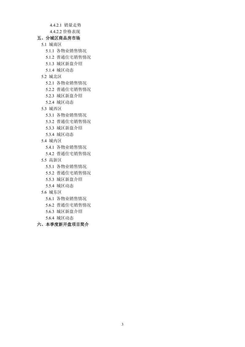 西安商品房市场季度分析报告-2011年2季度 2011-76页.doc_第3页