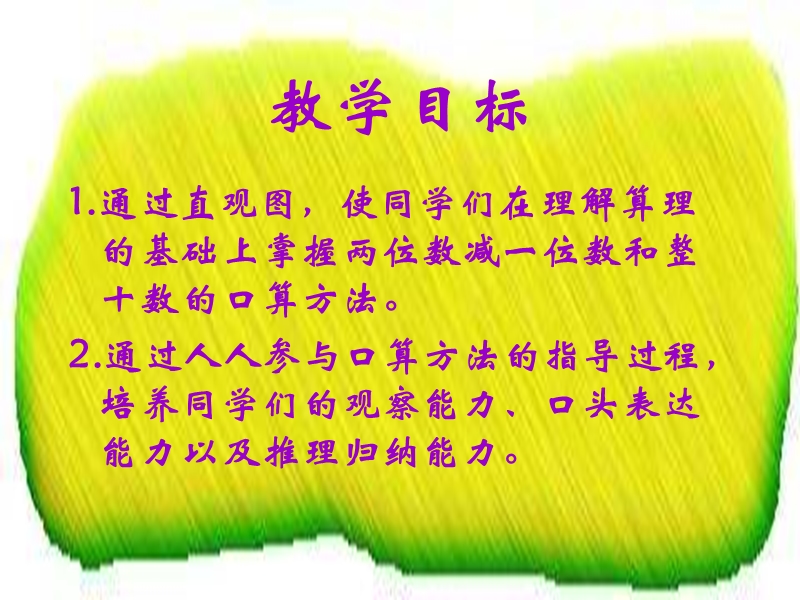 （人教新课标）一年级数学下册课件 两位数减一位数和整十数 2.ppt_第2页