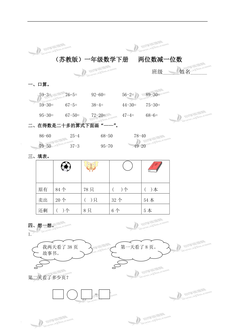 （苏教版）一年级数学下册   两位数减一位数及答案 1.doc_第1页