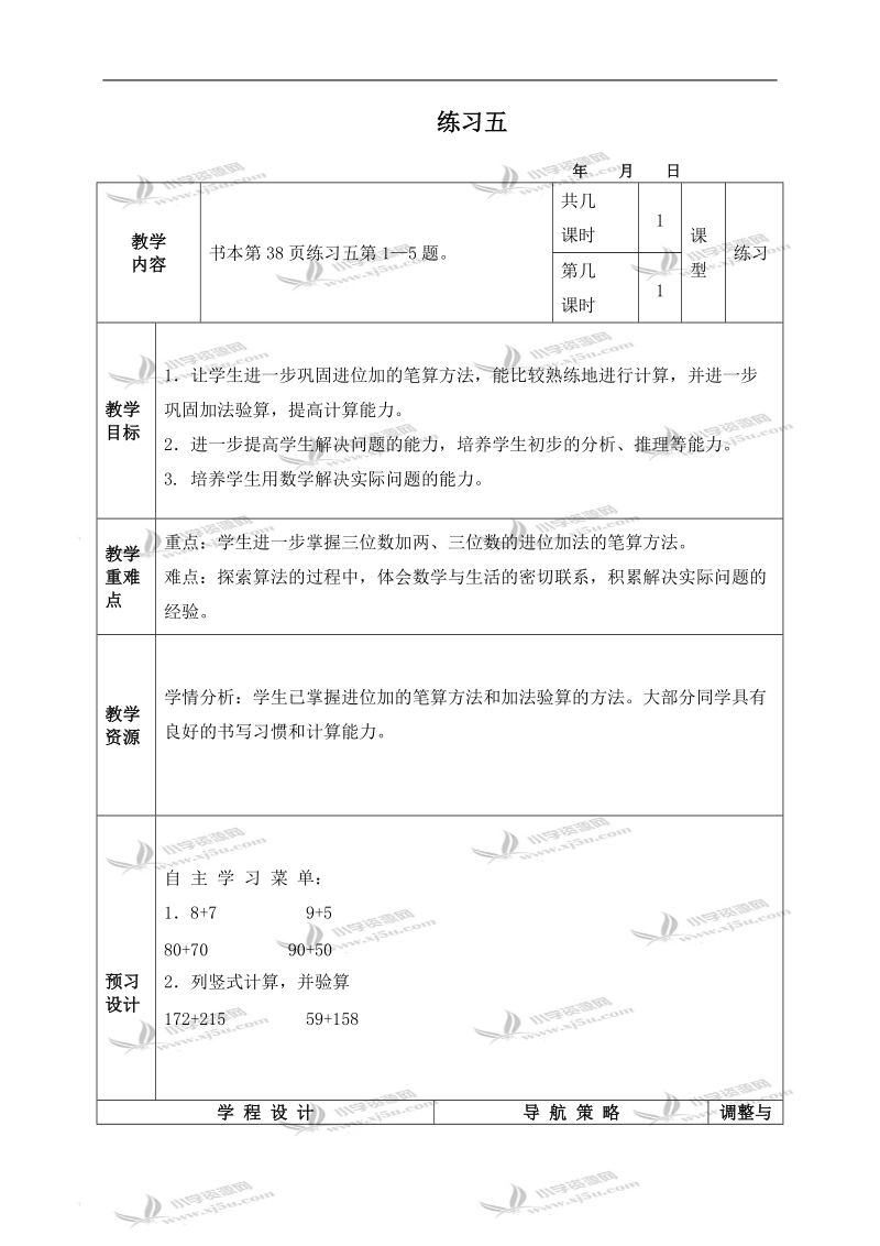 （苏教版）二年级数学下册教案 练习五.doc_第1页