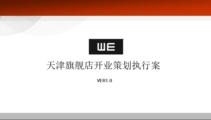 2011年we天津旗舰店开业活动（天津鹏欣水游城）.ppt_第2页