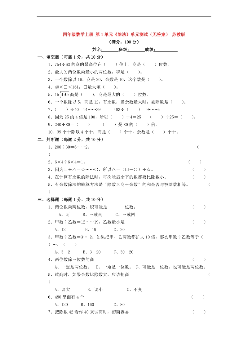 （苏教版）四年级数学上册 第1单元《除法》（无答案）.doc_第1页