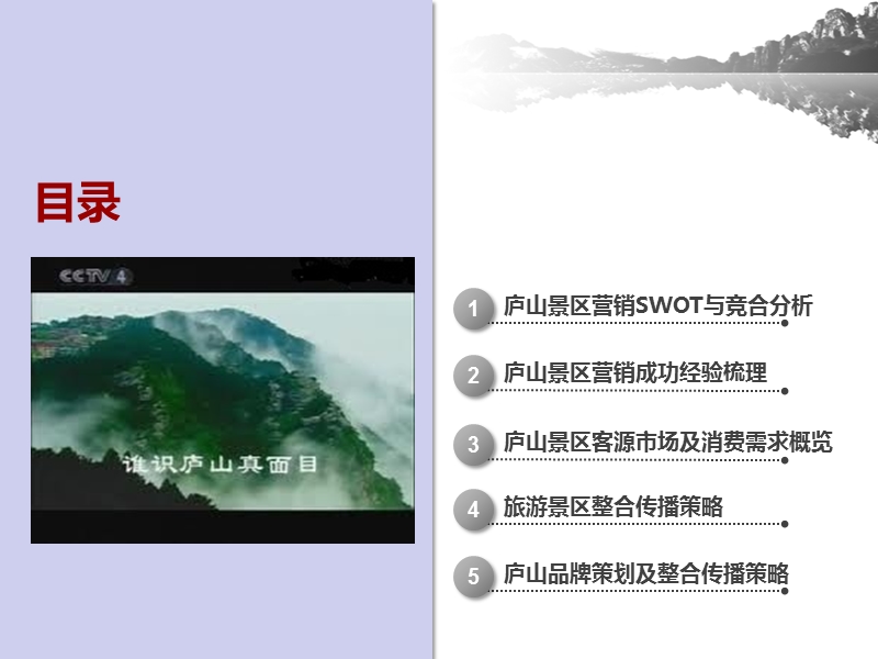 庐山风景名胜区整合传播策略方案.ppt_第3页